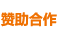 赞助合作